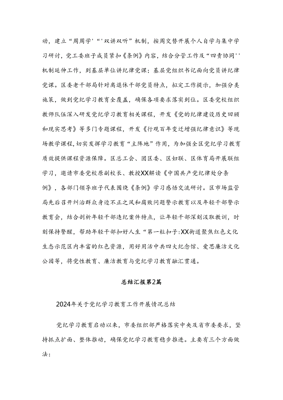 （8篇）关于2024年党纪学习教育工作汇报含自查报告.docx_第3页
