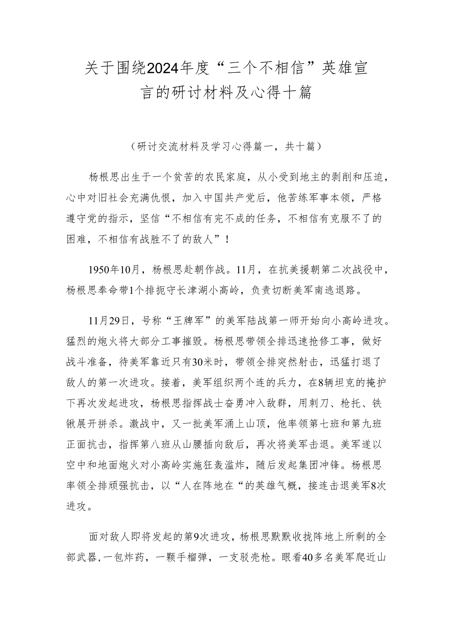 关于围绕2024“三个不相信”英雄宣言的研讨材料及心得十篇.docx_第1页