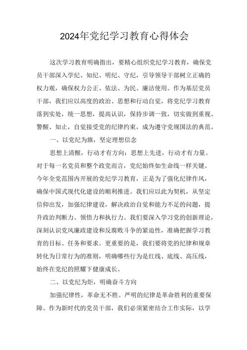2024年央企纪委书记《学习党纪教育》个人心得体会 （8份）73.docx