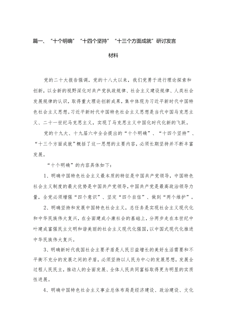 （11篇）“十个明确”“十四个坚持”“十三个方面成就”研讨发言材料范文.docx_第2页
