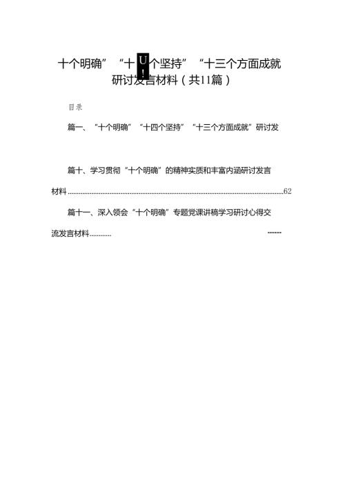 （11篇）“十个明确”“十四个坚持”“十三个方面成就”研讨发言材料范文.docx