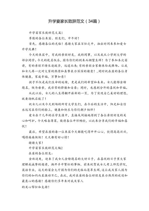 升学宴家长致辞范文（34篇）1.docx