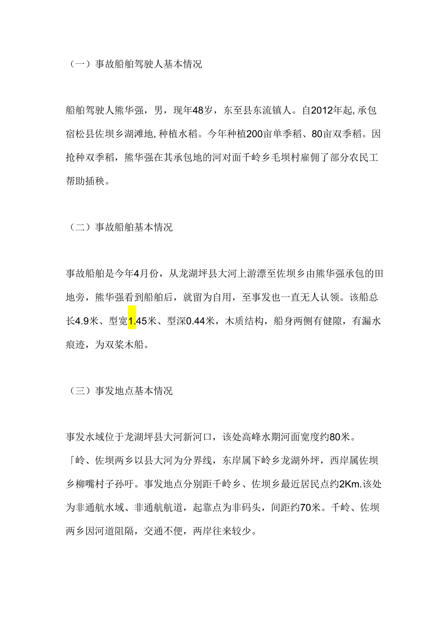 宿松县“”乡镇自用船舶侧翻事故调查报告.docx_第2页