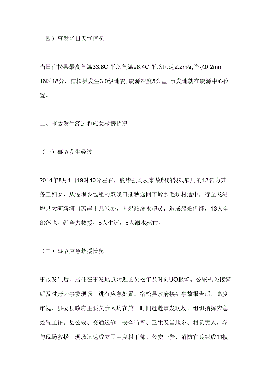 宿松县“”乡镇自用船舶侧翻事故调查报告.docx_第3页