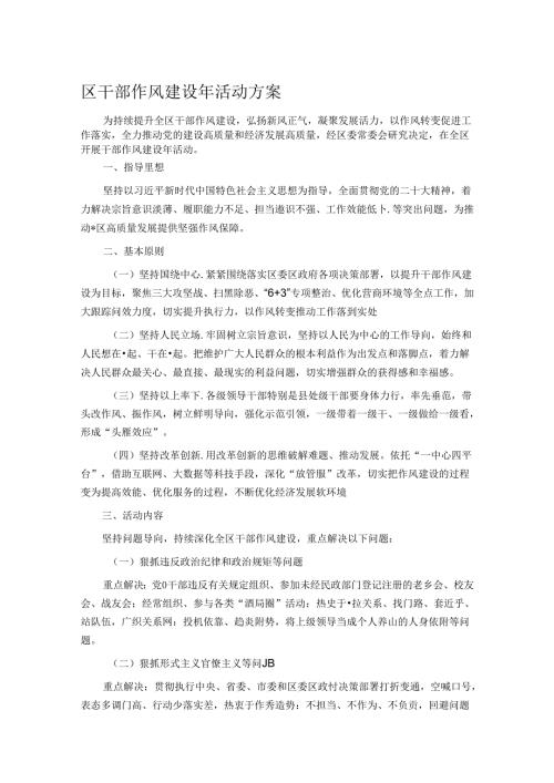 区干部作风建设年活动方案.docx