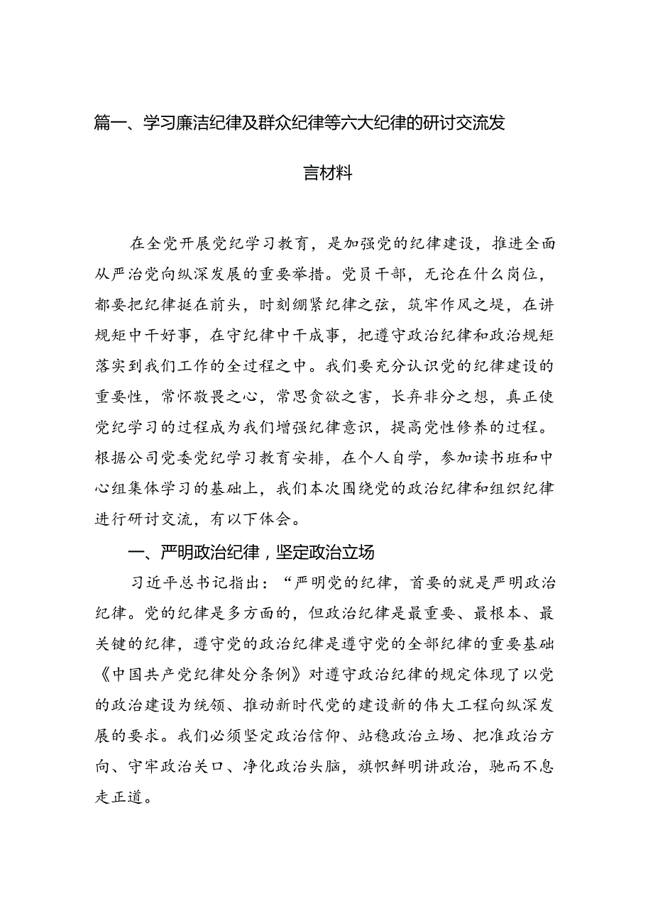 学习廉洁纪律及群众纪律等六大纪律的研讨交流发言材料12篇（最新版）.docx_第2页