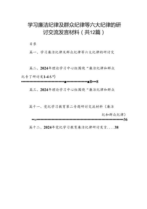 学习廉洁纪律及群众纪律等六大纪律的研讨交流发言材料12篇（最新版）.docx
