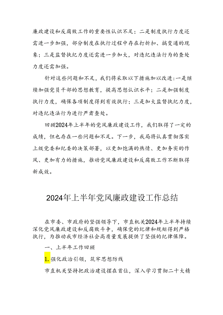 2024年开展上半年《党风廉政建设》工作总结 （5份）.docx_第3页