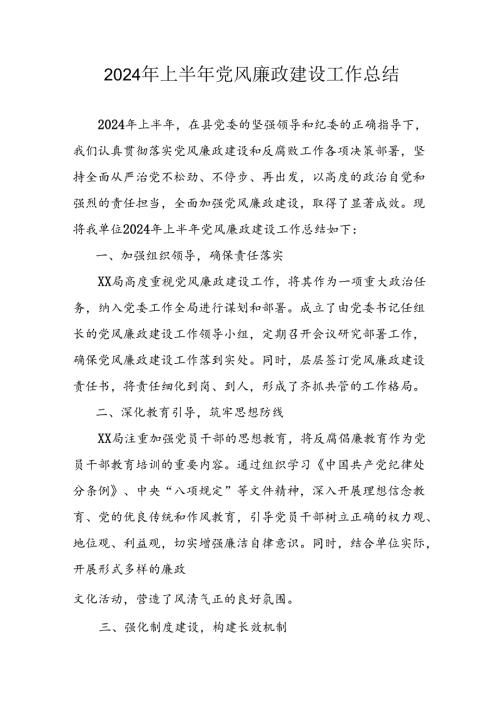 2024年开展上半年《党风廉政建设》工作总结 （5份）.docx