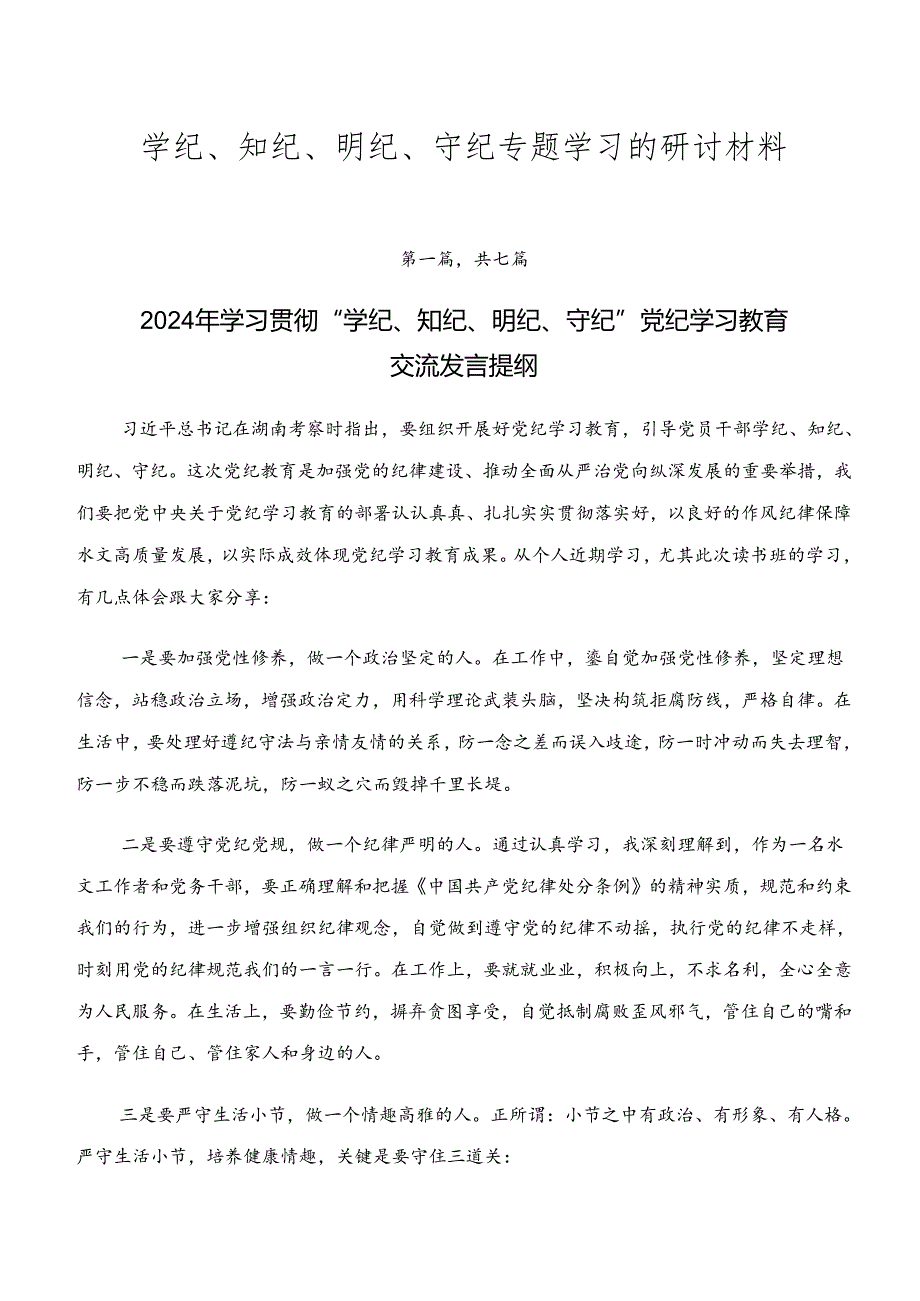 学纪、知纪、明纪、守纪专题学习的研讨材料.docx_第1页