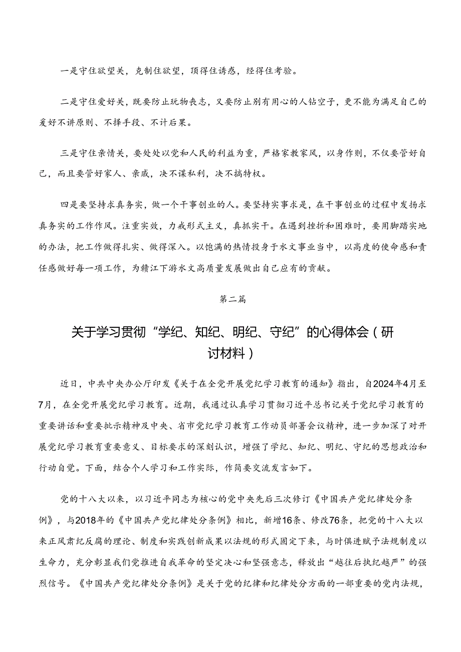 学纪、知纪、明纪、守纪专题学习的研讨材料.docx_第2页