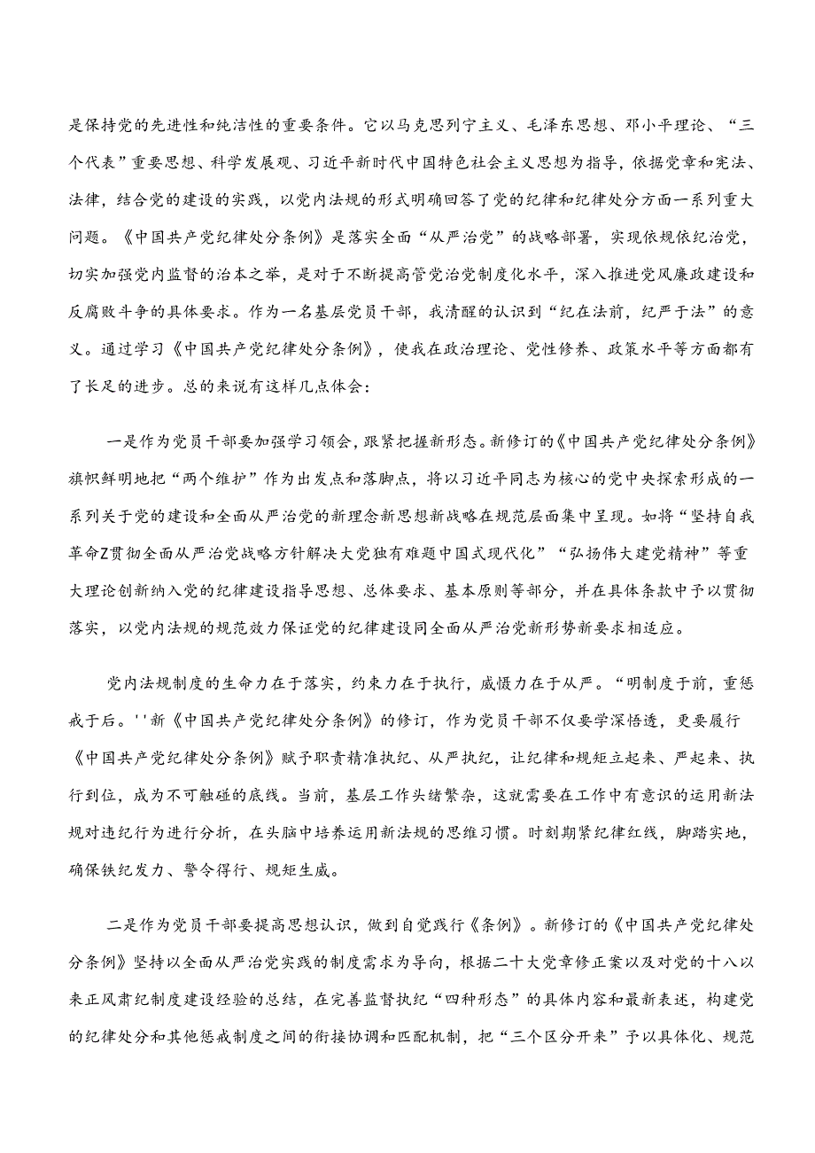 学纪、知纪、明纪、守纪专题学习的研讨材料.docx_第3页