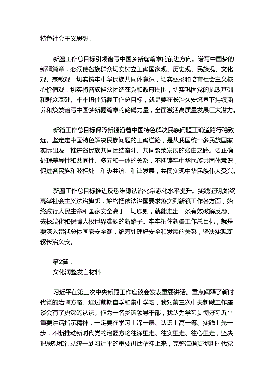 文化润疆发言材料范文20242024六篇.docx_第2页