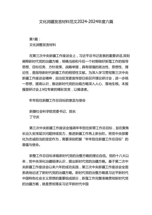 文化润疆发言材料范文20242024六篇.docx