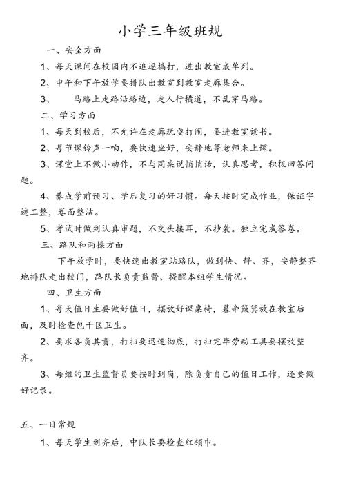 小学三年级班规.docx