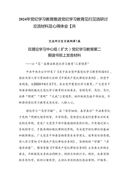 2024年党纪学习教育推进党纪学习教育见行见效研讨交流材料及心得体会【共八篇】.docx