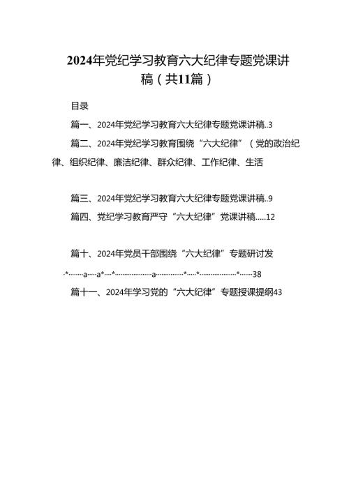 2024年党纪学习教育六大纪律专题党课讲稿11篇（精选版）.docx