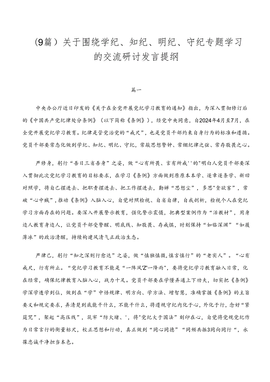 （9篇）关于围绕学纪、知纪、明纪、守纪专题学习的交流研讨发言提纲.docx_第1页