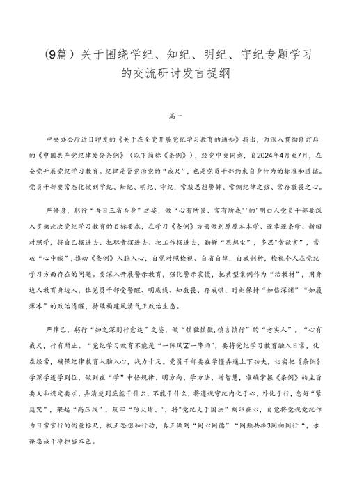（9篇）关于围绕学纪、知纪、明纪、守纪专题学习的交流研讨发言提纲.docx