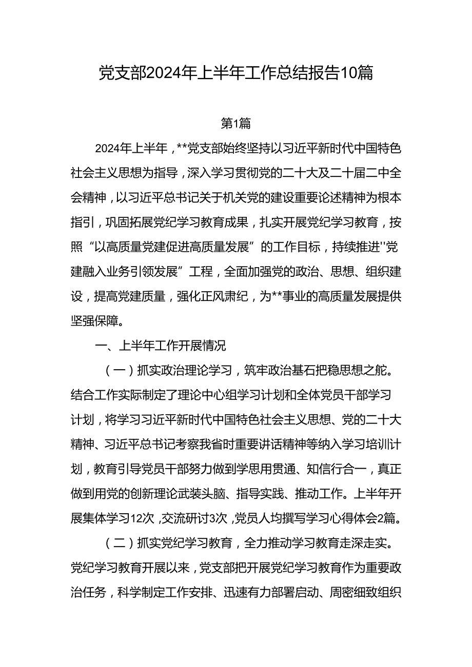 党支部2024上半年工作总结10篇.docx_第1页