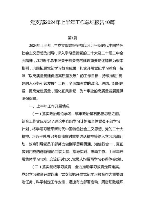 党支部2024上半年工作总结10篇.docx
