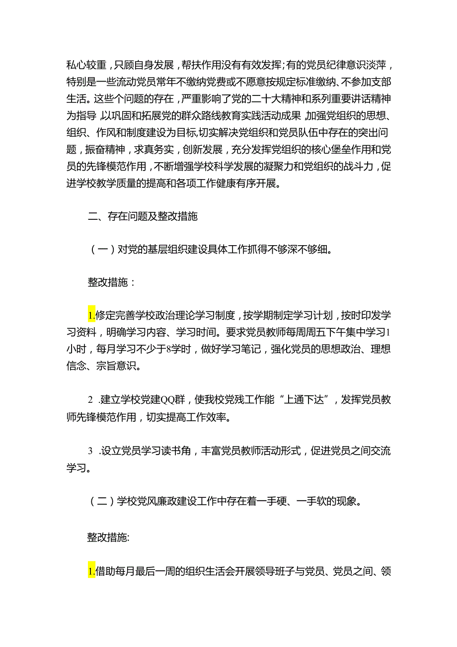党建秀秀党建问题清单6篇.docx_第2页