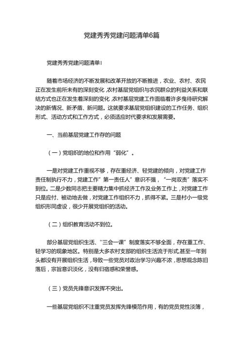 党建秀秀党建问题清单6篇.docx