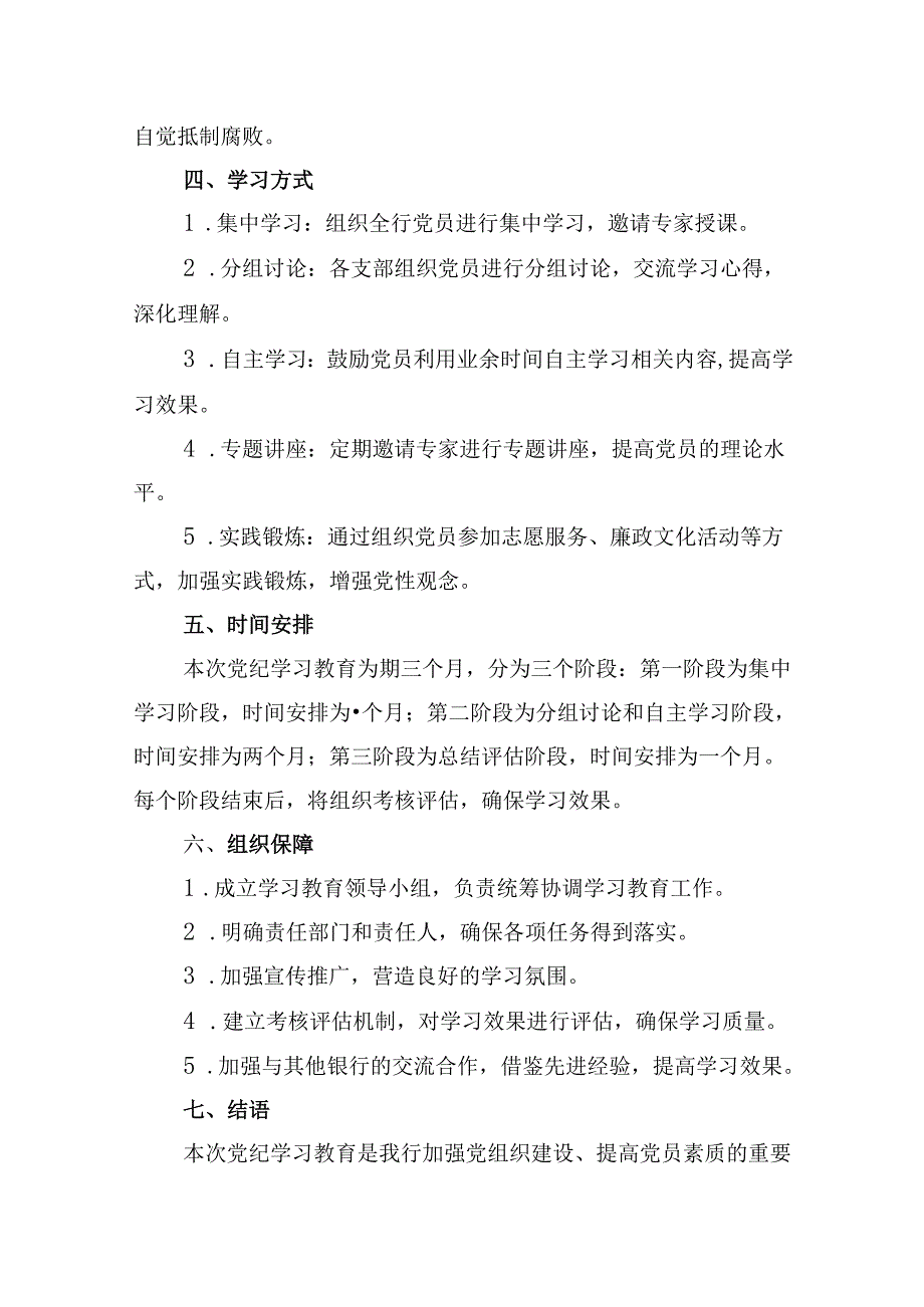 2024年银行开展党纪学习教育工作计划（共8篇）.docx_第3页