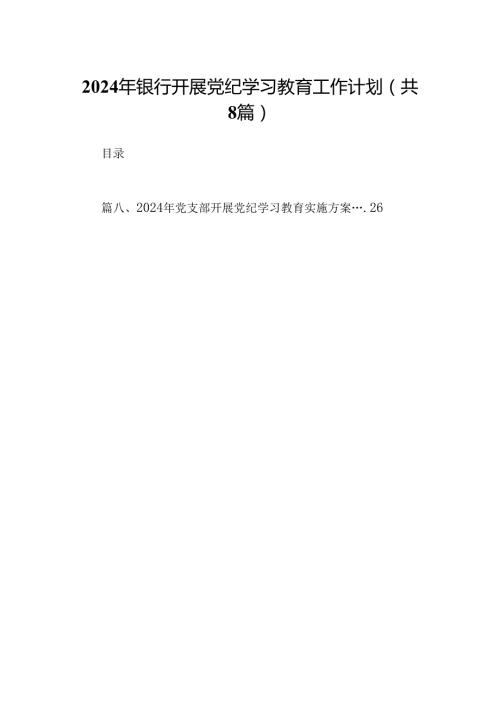 2024年银行开展党纪学习教育工作计划（共8篇）.docx
