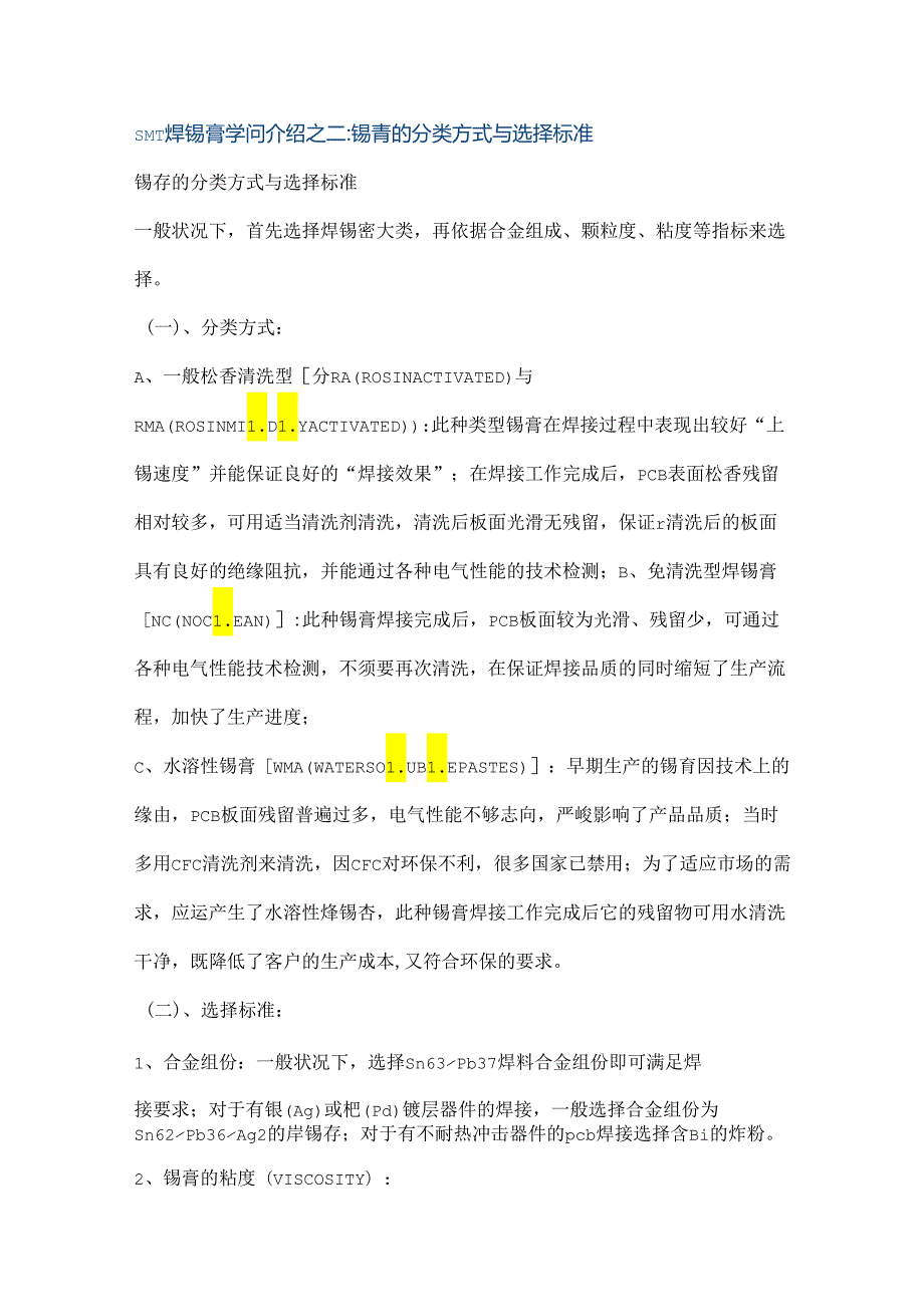 SMT知识介绍和常见问题分析.docx_第1页
