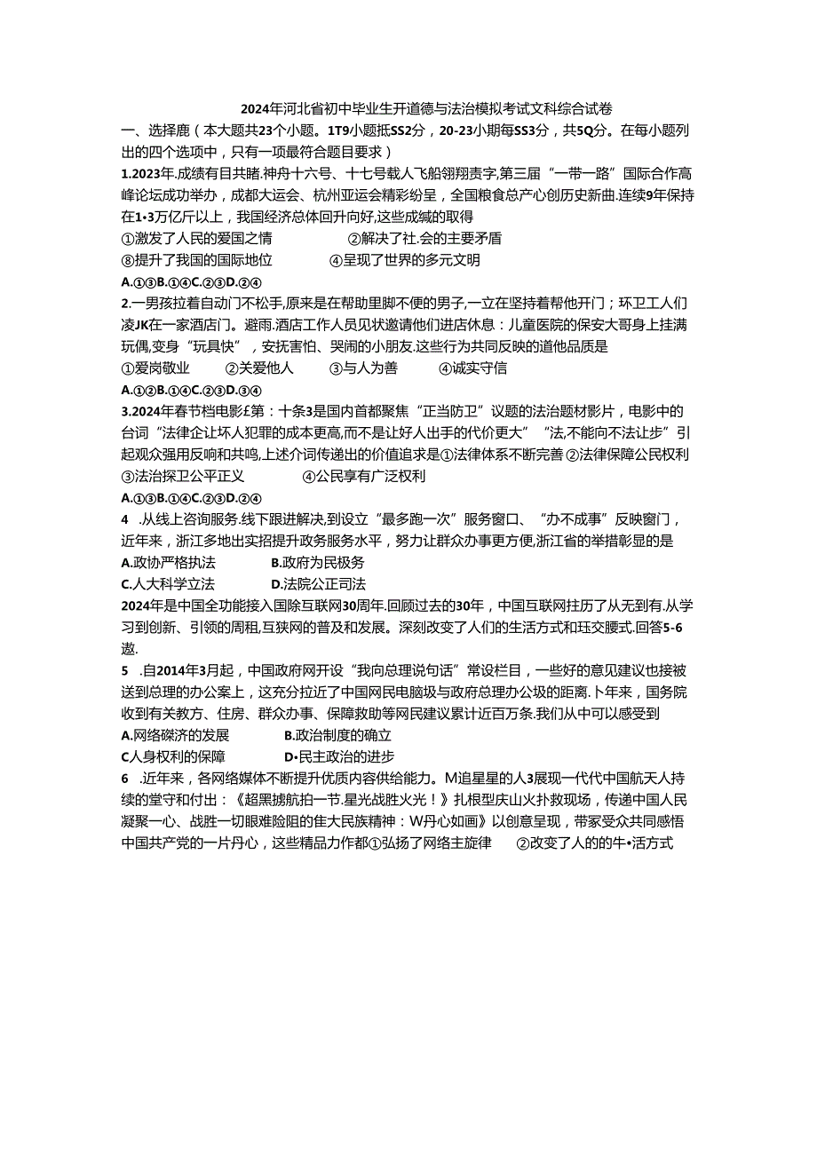 2024年河北省初中毕业生升道德与法治模拟考试.docx_第1页