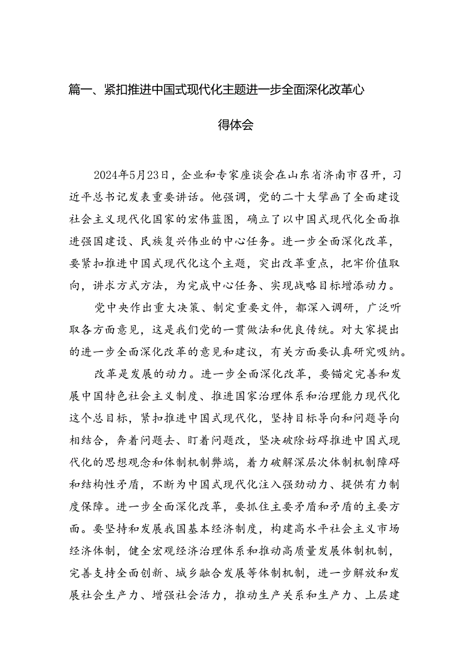 紧扣推进中国式现代化主题进一步全面深化改革心得体会(最新三篇).docx_第2页