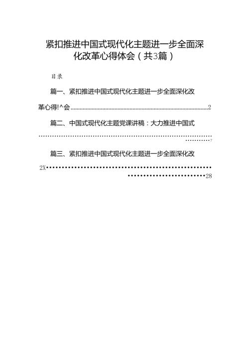 紧扣推进中国式现代化主题进一步全面深化改革心得体会(最新三篇).docx