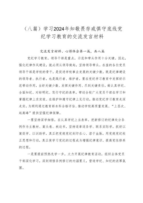 （八篇）学习2024年知敬畏存戒惧守底线党纪学习教育的交流发言材料.docx