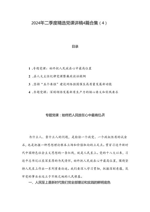 2024年二季度精选党课讲稿4篇合集（4）.docx