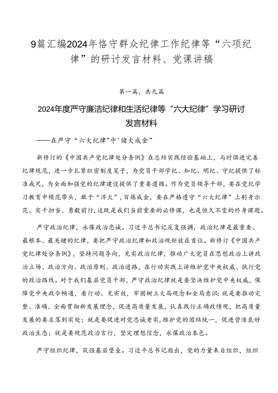 9篇汇编2024年恪守群众纪律工作纪律等“六项纪律”的研讨发言材料、党课讲稿.docx_第1页