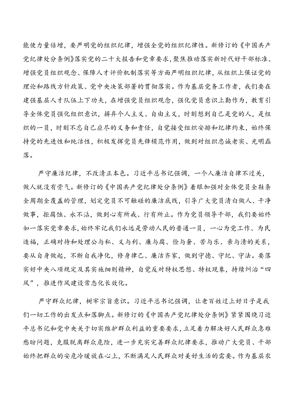 9篇汇编2024年恪守群众纪律工作纪律等“六项纪律”的研讨发言材料、党课讲稿.docx_第2页