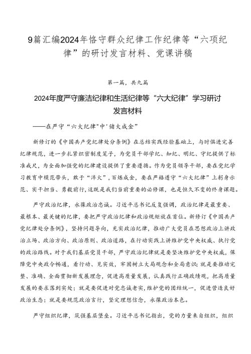9篇汇编2024年恪守群众纪律工作纪律等“六项纪律”的研讨发言材料、党课讲稿.docx