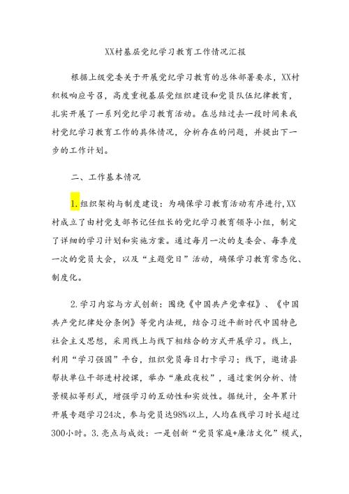 XX村基层党纪学习教育工作情况汇报.docx