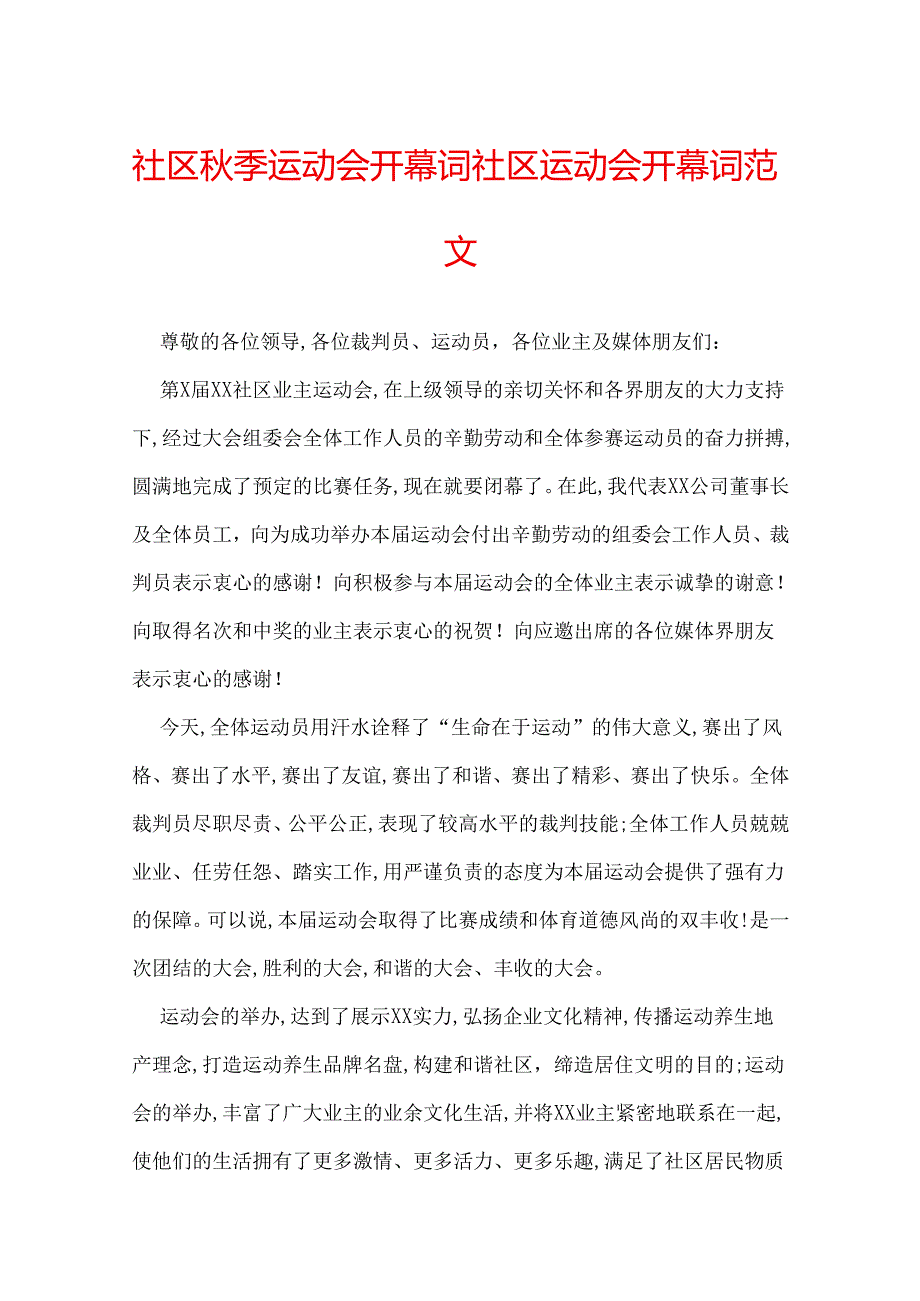 社区季运动会开幕词 社区运动会开幕词范文.docx_第1页