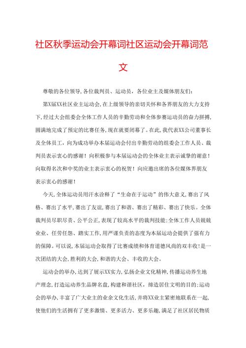 社区季运动会开幕词 社区运动会开幕词范文.docx