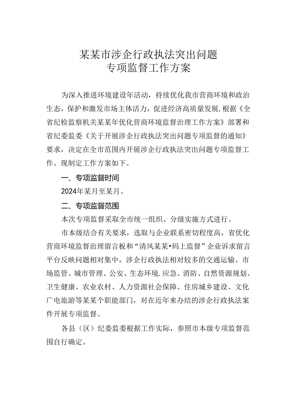 某某市涉企行政执法突出问题专项监督工作方案.docx_第1页