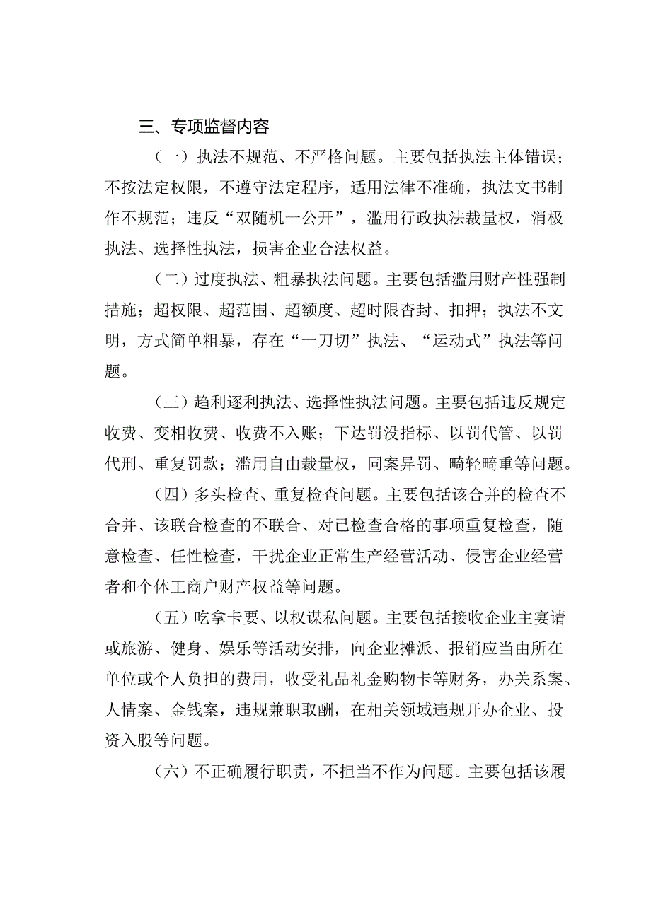 某某市涉企行政执法突出问题专项监督工作方案.docx_第2页