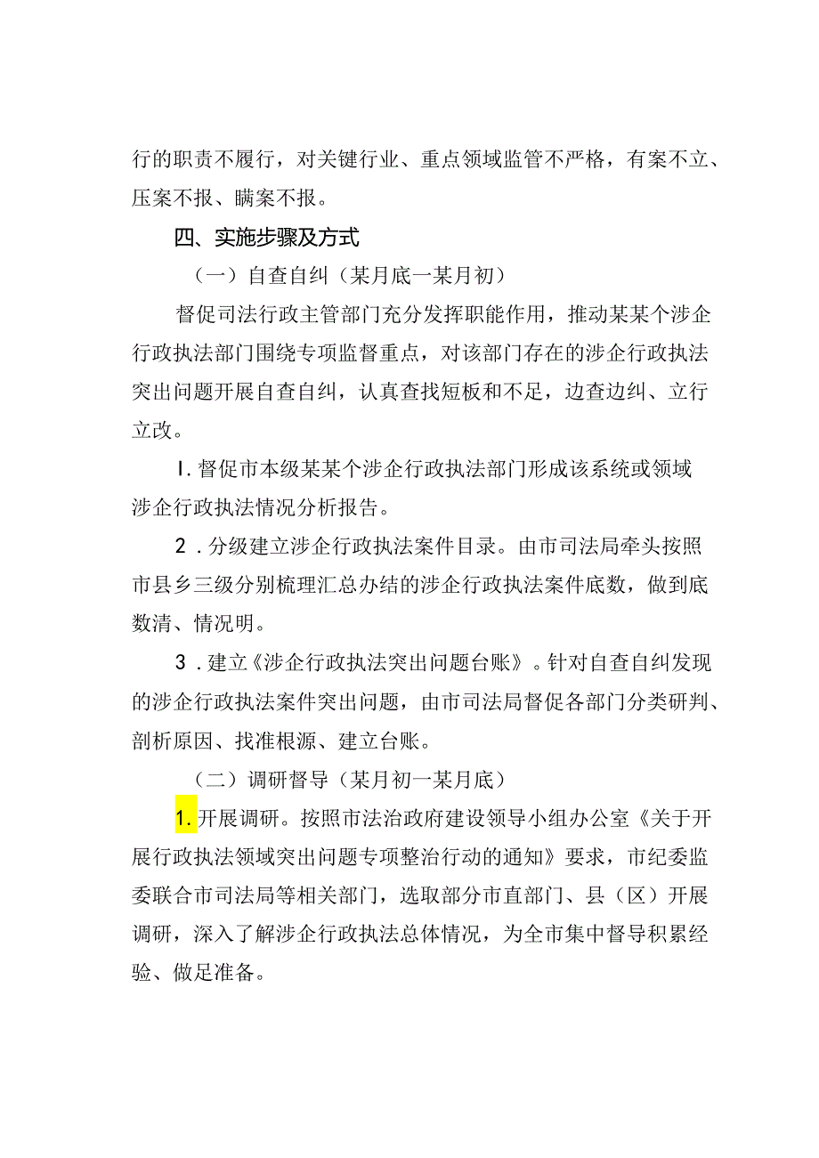 某某市涉企行政执法突出问题专项监督工作方案.docx_第3页