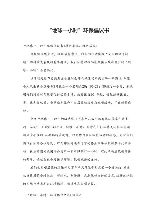 “地球一小时”环保倡议书.docx