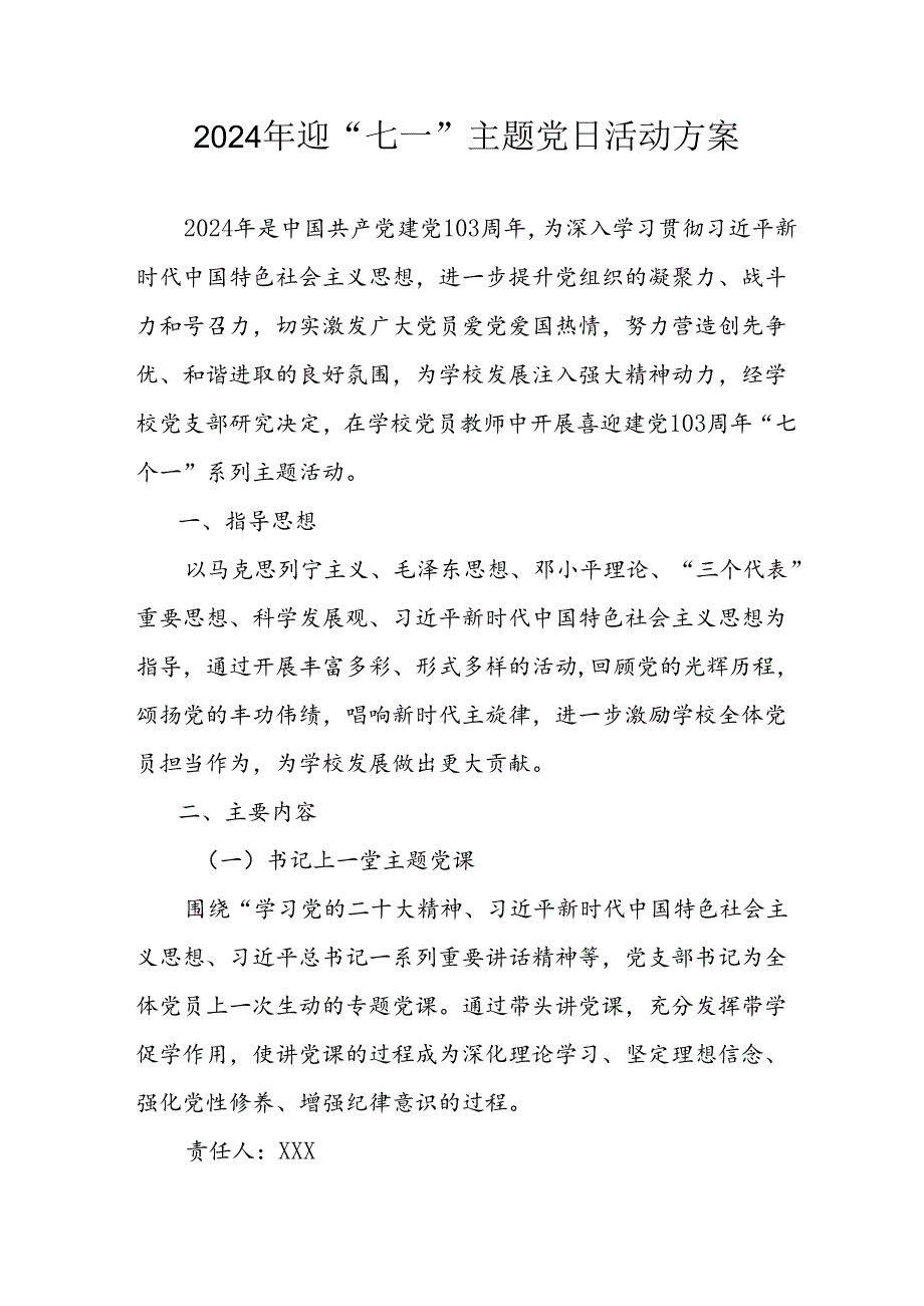 开展2024年迎《七一主题党日》活动实施方案.docx_第1页