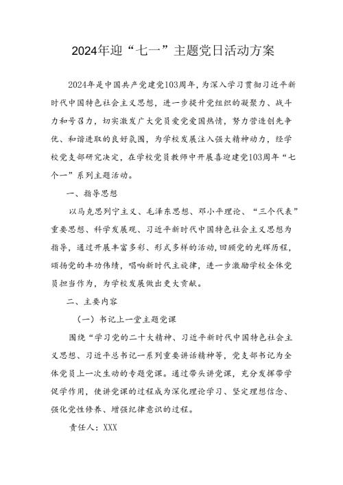 开展2024年迎《七一主题党日》活动实施方案.docx