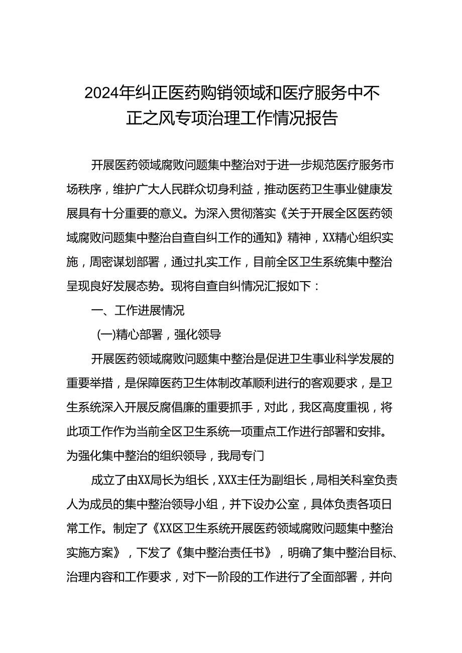 医院关于纠正医药购销领域和医疗服务中不正之风专项治理工作情况报告九篇.docx_第1页