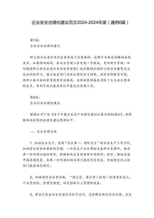 企业安全合理化建议范文20242024(通用6篇).docx