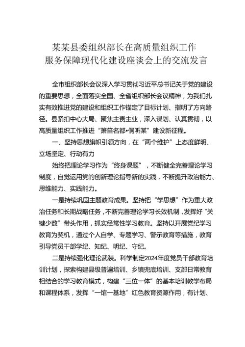 某某县委组织部长在高质量组织工作服务保障现代化建设座谈会上的交流发言.docx